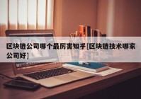 区块链公司哪个最厉害知乎[区块链技术哪家公司好]