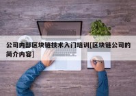 公司内部区块链技术入门培训[区块链公司的简介内容]