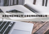 众享比特区块链公司[众享比特科技有限公司]