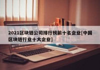 2021区块链公司排行榜前十名企业[中国区块链行业十大企业]