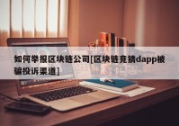 如何举报区块链公司[区块链竞猜dapp被骗投诉渠道]