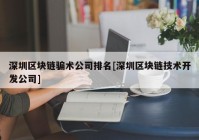 深圳区块链骗术公司排名[深圳区块链技术开发公司]