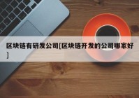 区块链有研发公司[区块链开发的公司哪家好]