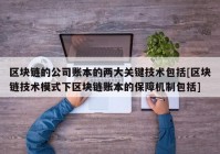 区块链的公司账本的两大关键技术包括[区块链技术模式下区块链账本的保障机制包括]