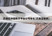 巴西区块链数字平台公司排名[巴西互联网]