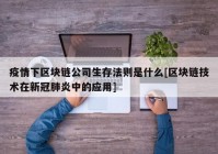 疫情下区块链公司生存法则是什么[区块链技术在新冠肺炎中的应用]