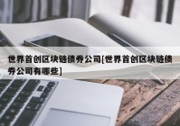 世界首创区块链债券公司[世界首创区块链债券公司有哪些]