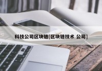 科技公司区块链[区块链技术 公司]