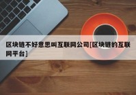 区块链不好意思叫互联网公司[区块链的互联网平台]