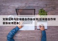 文娱公司与区块链合作协议书[区块链合作项目协议书范本]