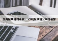 国内区块链排名前十公司[区块链公司排名第一]