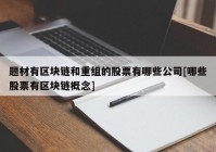 题材有区块链和重组的股票有哪些公司[哪些股票有区块链概念]