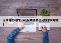 区块链密码的公司[区块链的密码技术有哪些]