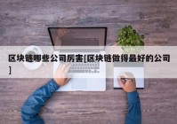 区块链哪些公司厉害[区块链做得最好的公司]
