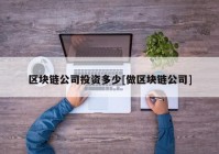 区块链公司投资多少[做区块链公司]