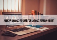 用区块链给公司记账[区块链公司账务处理]