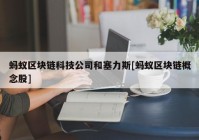 蚂蚁区块链科技公司和塞力斯[蚂蚁区块链概念股]