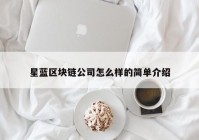 星蓝区块链公司怎么样的简单介绍