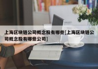 上海区块链公司概念股有哪些[上海区块链公司概念股有哪些公司]